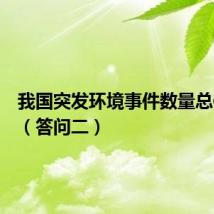 我国突发环境事件数量总体下降（答问二）