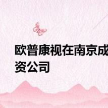 欧普康视在南京成立投资公司