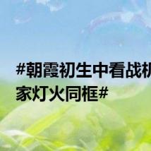 #朝霞初生中看战机与万家灯火同框#