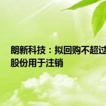 朗新科技:拟回购不超过2亿元股份用于注销