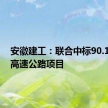 安徽建工:联合中标90.18亿元高速公路项目