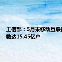 工信部:5月末移动互联网用户数达15.45亿户