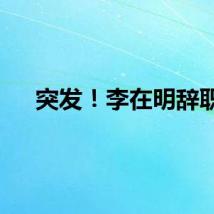突发！李在明辞职