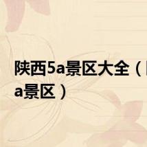 陕西5a景区大全（陕西5a景区）