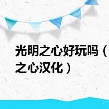 光明之心好玩吗（光明之心汉化）