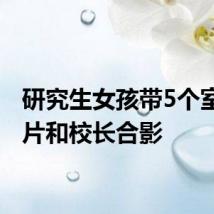 研究生女孩带5个室友照片和校长合影