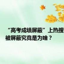 “高考成绩屏蔽”上热搜!成绩被屏蔽究竟是为啥?