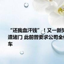“还我血汗钱”!又一新势力车企遭堵门 此前曾要求公司全体员工卖车