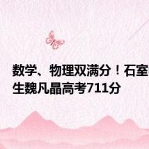 数学、物理双满分!石室中学考生魏凡晶高考711分