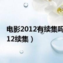 电影2012有续集吗（2012续集）