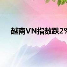 越南VN指数跌2%