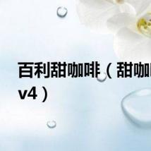 百利甜咖啡（甜咖啡mtv4）
