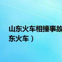 山东火车相撞事故（山东火车）
