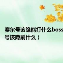 赛尔号该隐能打什么boss(赛尔号该隐刷什么)