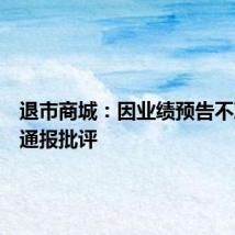 退市商城:因业绩预告不准确被通报批评
