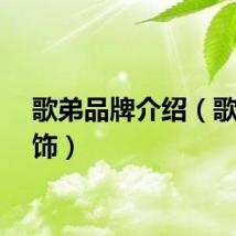 歌弟品牌介绍（歌弟服饰）
