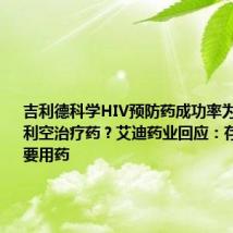 吉利德科学HIV预防药成功率为100%,利空治疗药?艾迪药业回应:存量患者需要用药