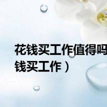 花钱买工作值得吗（花钱买工作）