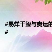 #易烊千玺与奥运的缘分#