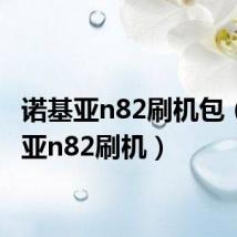诺基亚n82刷机包（诺基亚n82刷机）