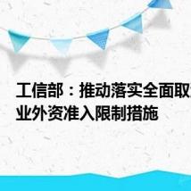 工信部:推动落实全面取消制造业外资准入限制措施