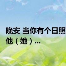 晚安 当你有个日照朋友，他（她）...