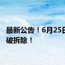 最新公告!6月25日,爆破拆除!