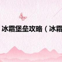 冰霜堡垒攻略（冰霜堡）
