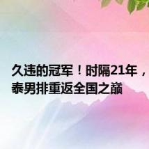 久违的冠军!时隔21年,浙江博泰男排重返全国之巅