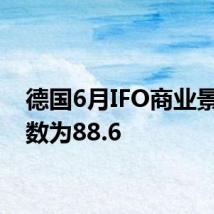 德国6月IFO商业景气指数为88.6