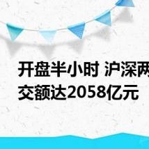 开盘半小时 沪深两市成交额达2058亿元
