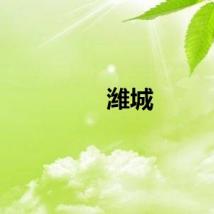 潍城