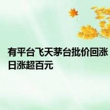 有平台飞天茅台批价回涨 散瓶单日涨超百元