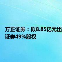 方正证券:拟8.85亿元出售瑞信证券49%股权