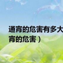 通宵的危害有多大（通宵的危害）