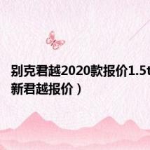 别克君越2020款报价1.5t（别克新君越报价）