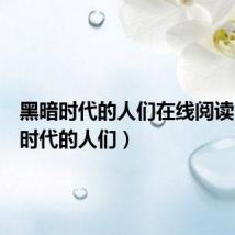 黑暗时代的人们在线阅读(黑暗时代的人们)
