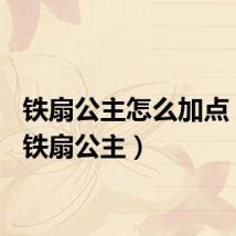 铁扇公主怎么加点（dnf铁扇公主）
