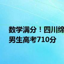 数学满分!四川绵阳一男生高考710分