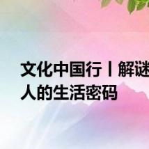 文化中国行丨解谜宋朝人的生活密码