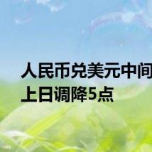 人民币兑美元中间价较上日调降5点