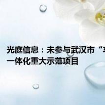 光庭信息:未参与武汉市“车路云”一体化重大示范项目