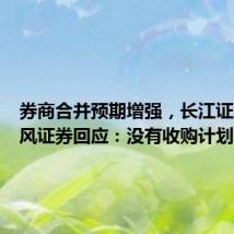券商合并预期增强,长江证券、天风证券回应:没有收购计划