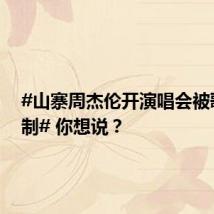 #山寨周杰伦开演唱会被歌迷抵制# 你想说?