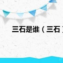 三石是谁（三石）