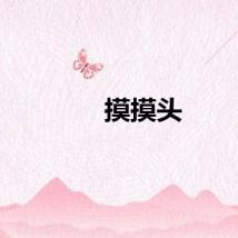 摸摸头