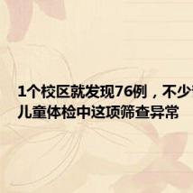 1个校区就发现76例,不少青少年儿童体检中这项筛查异常