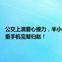 公交上演爱心接力,半小时内贵重手机完璧归赵!