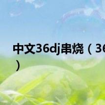 中文36dj串烧(36dj网)