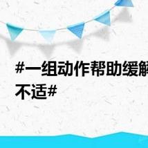 #一组动作帮助缓解肩颈不适#